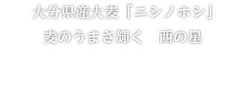 大分生まれの本格麦焼酎 風土、農家、蔵人の思いがひとつに